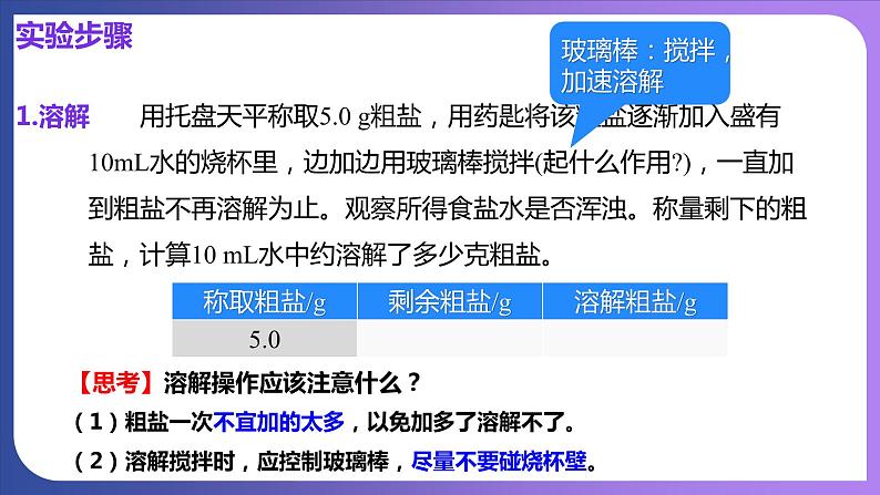 第十一单元 盐 化肥 实验活动八  粗盐中难溶性杂质的去除 课件---2023-2024学年九年级化学人教版下册07