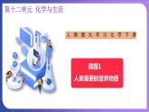 12.1 人类重要的营养物质 课件---2023-2024学年九年级化学人教版下册