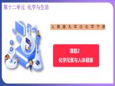 12.2 化学元素与人体健康 课件---2023-2024学年九年级化学人教版下册
