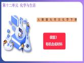 12.3 有机合成材料 课件---2023-2024学年九年级化学人教版下册