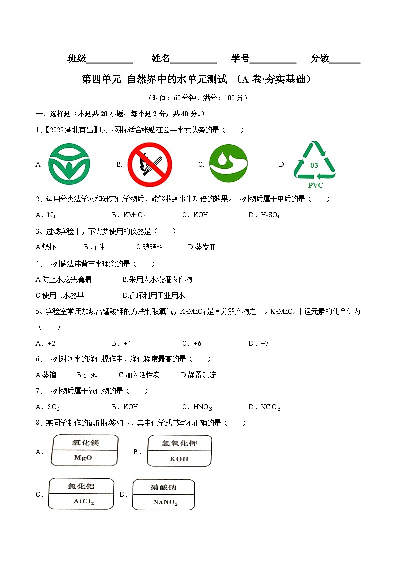人教版九年级化学上册同步单元AB卷  第四单元 自然界中的水单元测试卷（A卷·夯实基础）（原卷版+解析）第1页