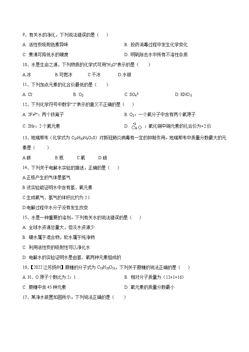 人教版九年级化学上册同步单元AB卷  第四单元 自然界中的水单元测试卷（A卷·夯实基础）（原卷版+解析）第2页