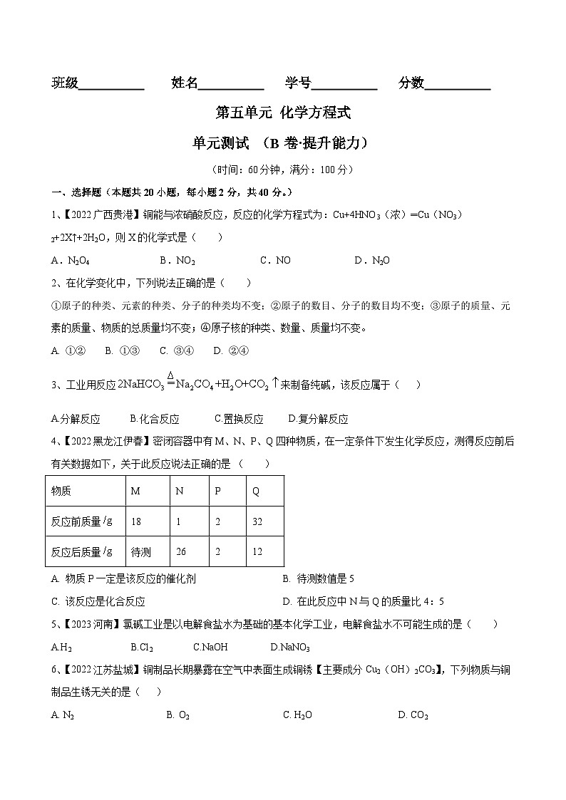 人教版九年级化学上册同步单元AB卷  第五单元 化学方程式单元测试卷（B卷·提升能力）（原卷版+解析）第1页