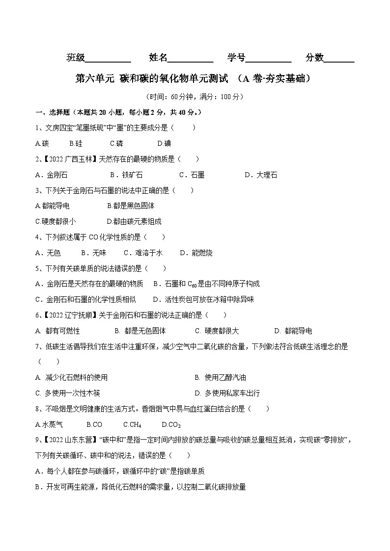 人教版九年级化学上册同步单元AB卷  第六单元 碳和碳的氧化物单元测试卷（A卷·夯实基础）（原卷版+解析）01