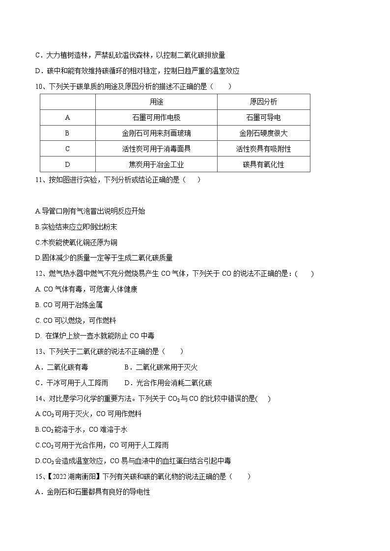 人教版九年级化学上册同步单元AB卷  第六单元 碳和碳的氧化物单元测试卷（A卷·夯实基础）（原卷版+解析）02