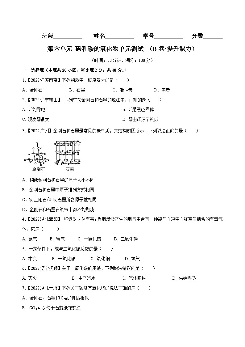 人教版九年级化学上册同步单元AB卷  第六单元 碳和碳的氧化物单元测试卷（B卷·提升能力）（原卷版+解析）01