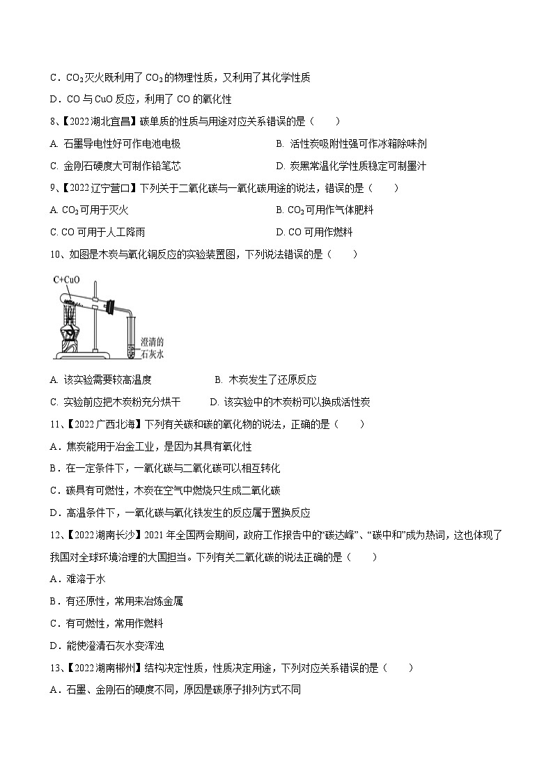 人教版九年级化学上册同步单元AB卷  第六单元 碳和碳的氧化物单元测试卷（B卷·提升能力）（原卷版+解析）02