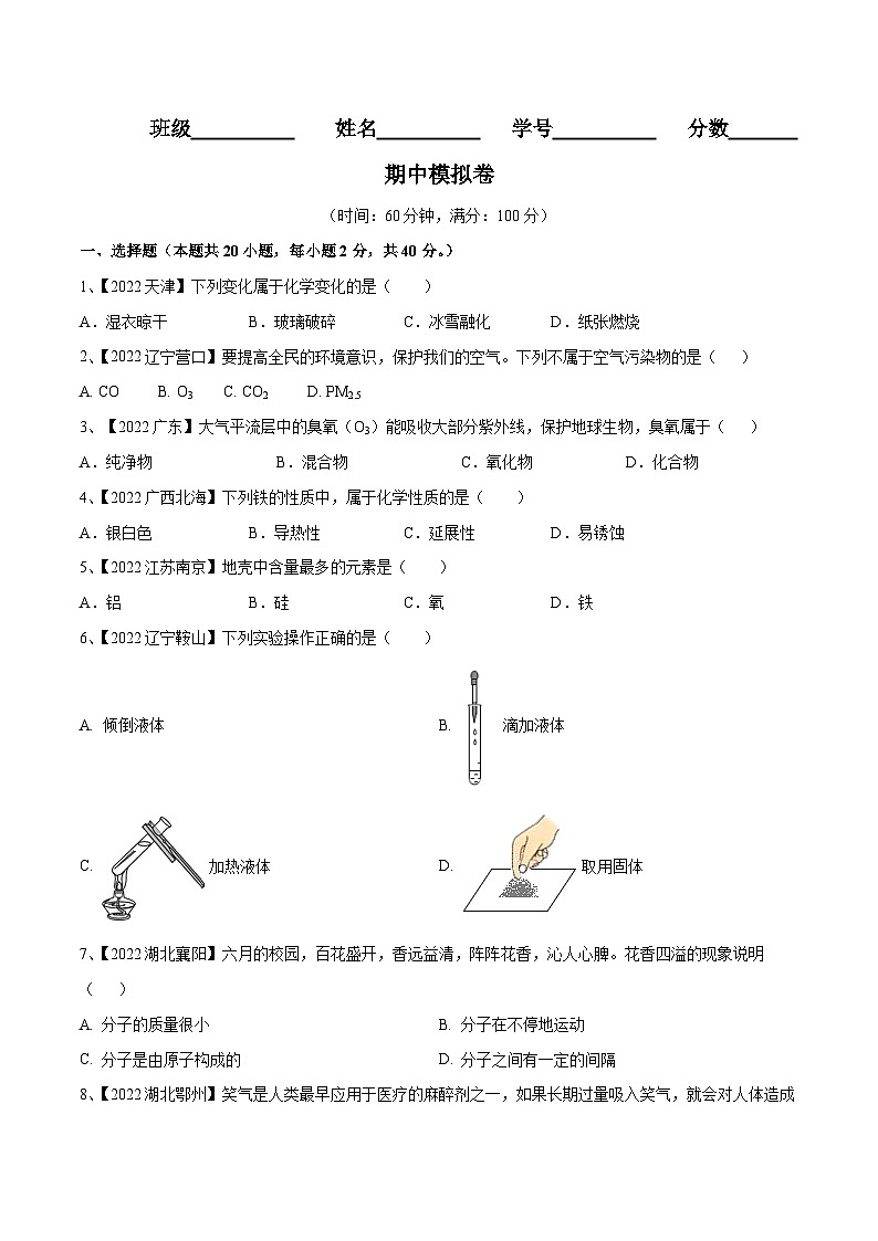 人教版九年级化学上册同步单元AB卷  期中模拟卷（原卷版+解析）01