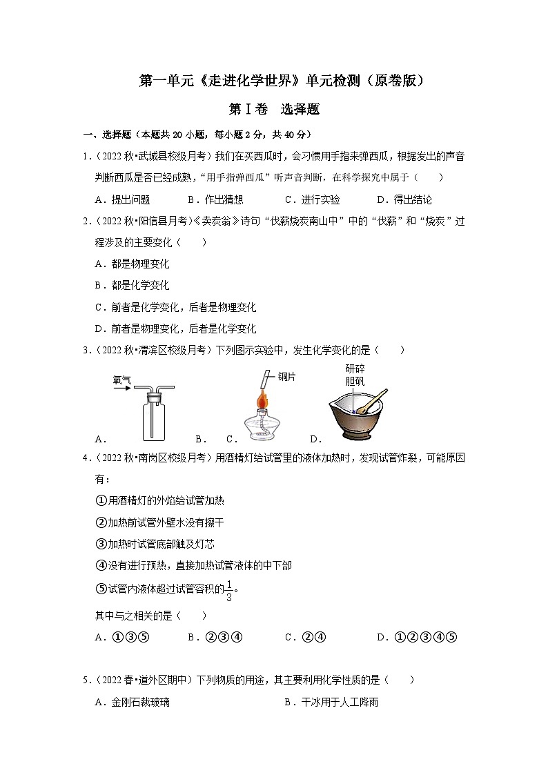 人教版九年级化学上册阶段性考试复习精选   第一单元《走进化学世界》（单元检测）（原卷版+解析）第1页