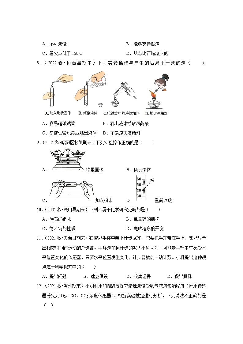 人教版九年级化学上册阶段性考试复习精选   第一单元《走进化学世界》（真题训练）（原卷版+解析）02