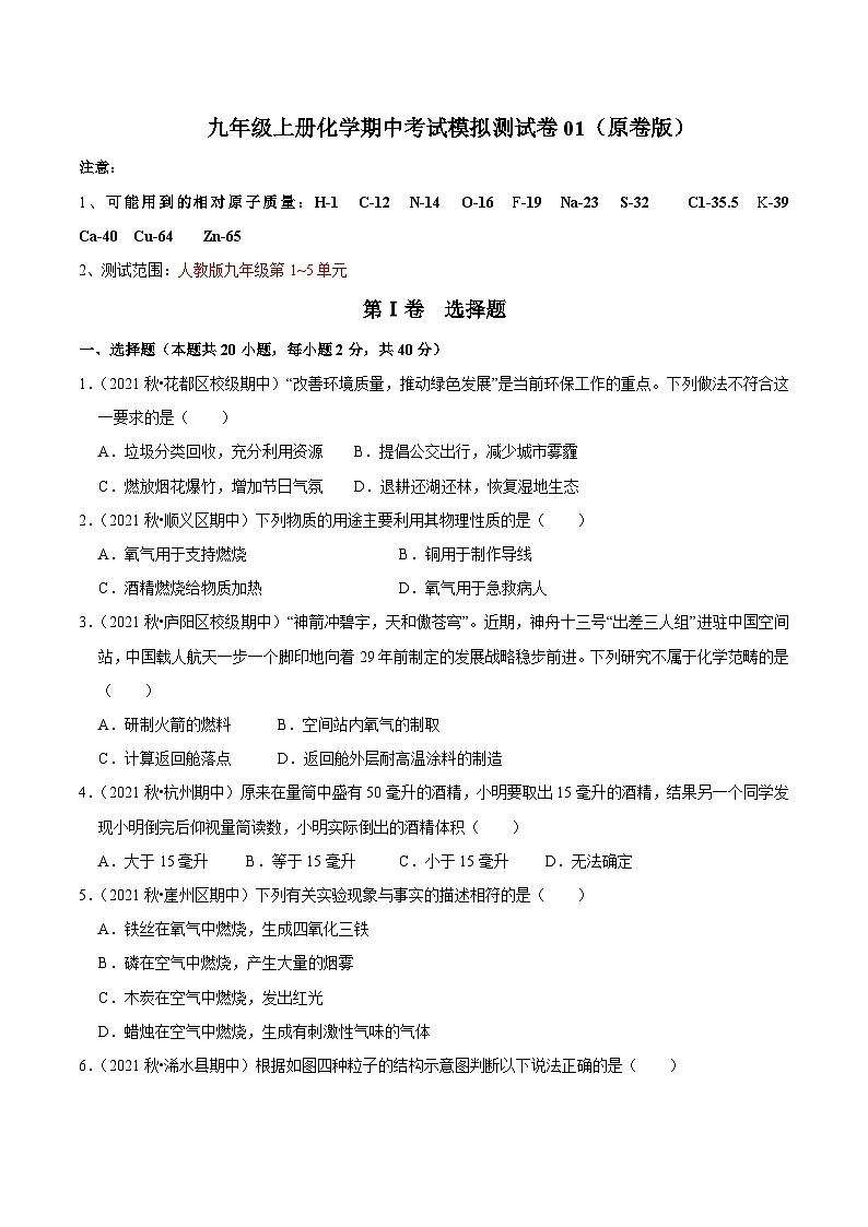 人教版九年级化学上册阶段性考试复习精选   期中考试模拟测试卷01（原卷版+解析）01