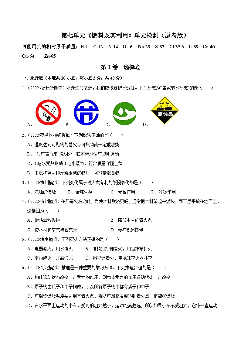 人教版九年级化学上册阶段性考试复习精选   第七单元《燃料及其利用》（单元检测）（原卷版+解析）第1页