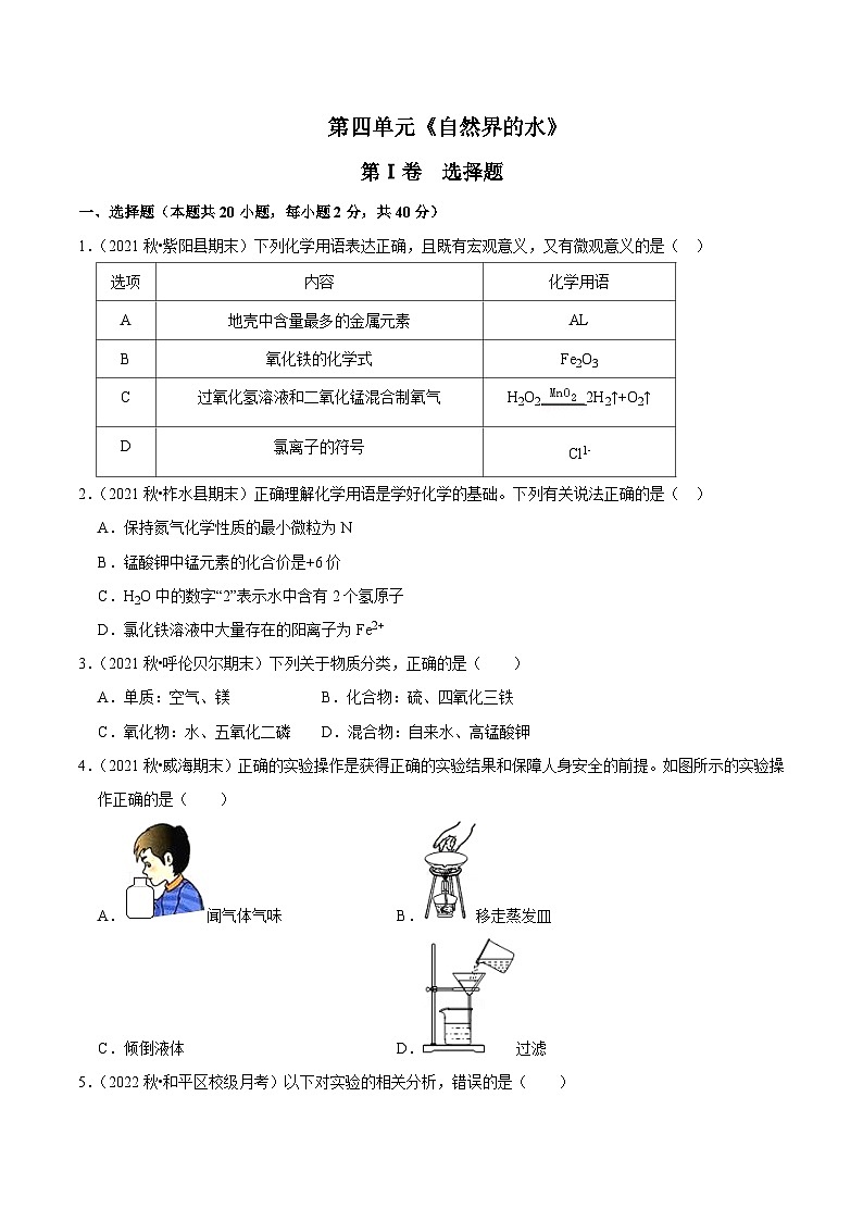 人教版九年级化学上册阶段性考试复习精选   第四单元《自然界的水》（单元检测）（原卷版+解析）第1页