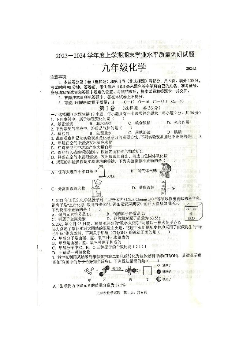 山东省临沂市经济技术开发区2023-2024学年度上学期九年级化学期末质量检测第1页