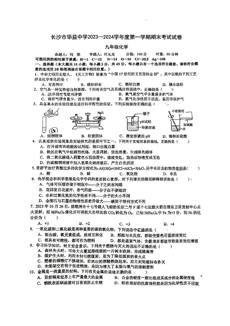 湖南省长沙市华益中学2023-2024学年九年级上学期期末考试化学试卷第1页