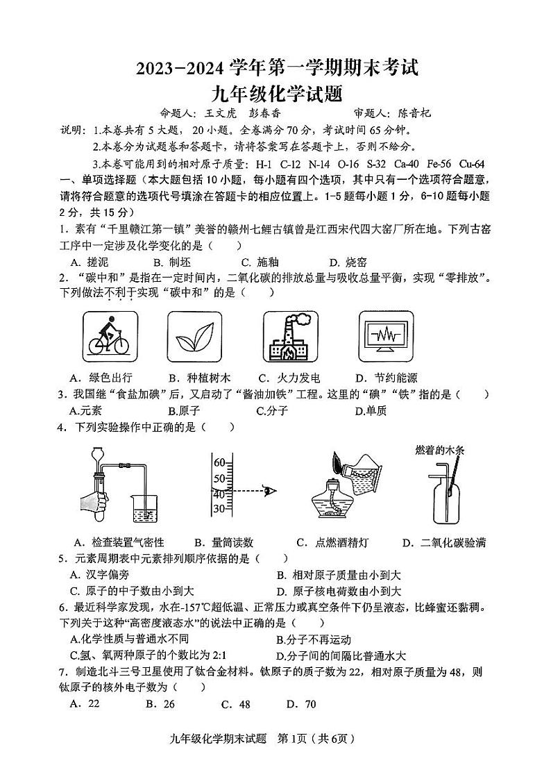 江西省赣州市章贡区2023~2024学年九年级上学期期末考试化学试题第1页