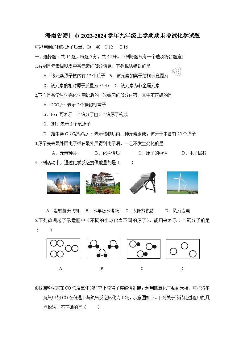 海南省海口市2023-2024学年九年级上学期期末考试化学试题（含答案）第1页