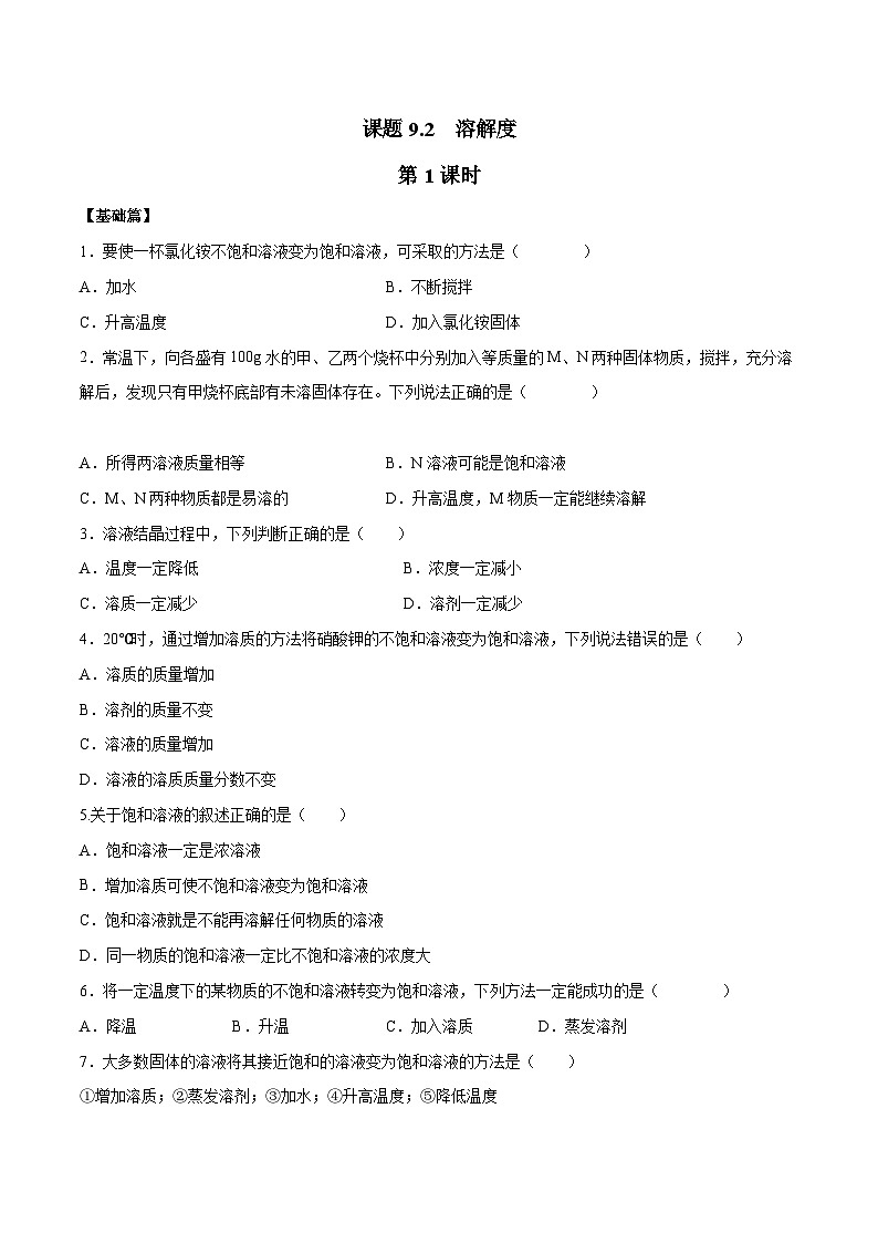 人教版九年级化学下册同步精品课堂 课题9.2 溶解度第2课时（课件原卷+解析）01