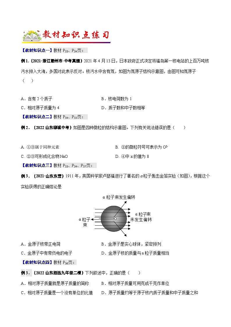 人教版九年级化学上册教材知识点梳理讲练测 课题2 原子的结构（原卷版+解析）03
