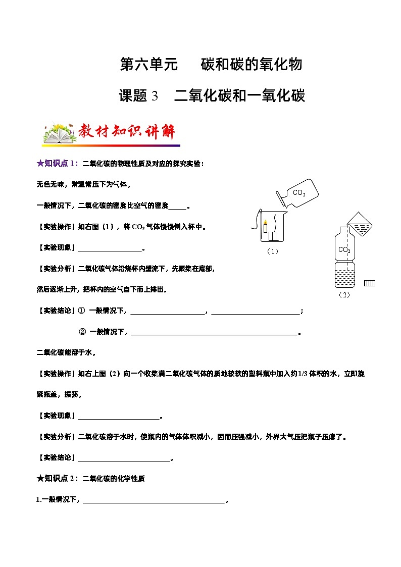 人教版九年级化学上册教材知识点梳理讲练测 课题3 二氧化碳和一氧化碳（原卷版+解析）01