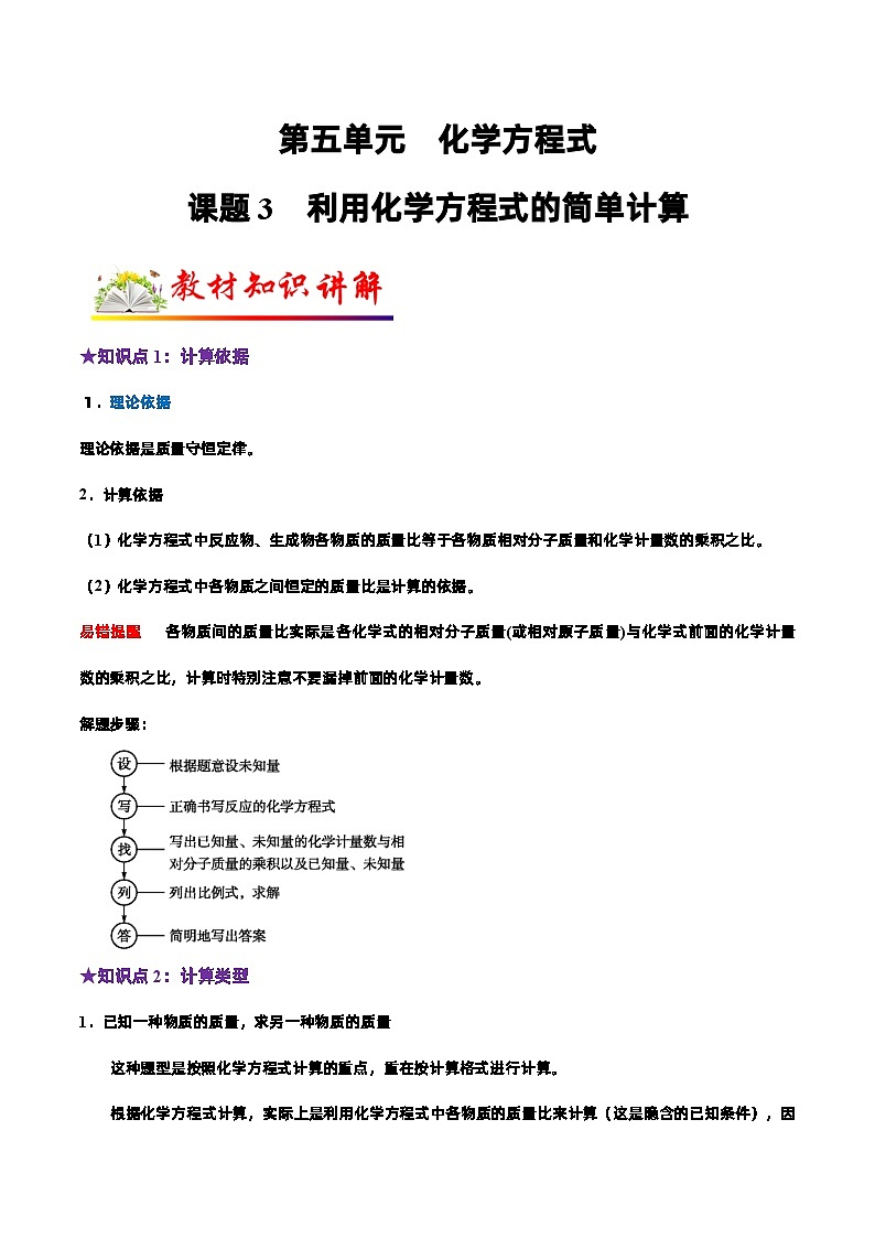 人教版九年级化学上册教材知识点梳理讲练测 课题3 利用化学方程式的简单计算（原卷版+解析）01