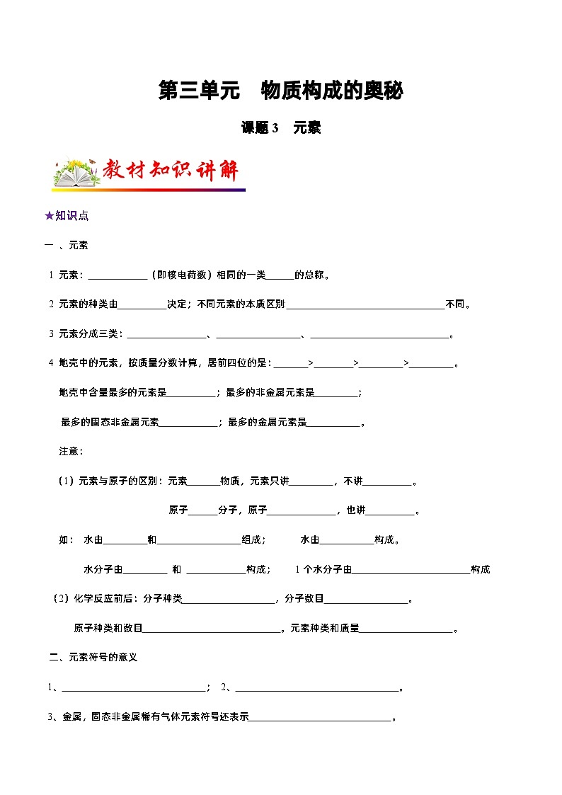 人教版九年级化学上册教材知识点梳理讲练测 课题3 元素（原卷版+解析）01