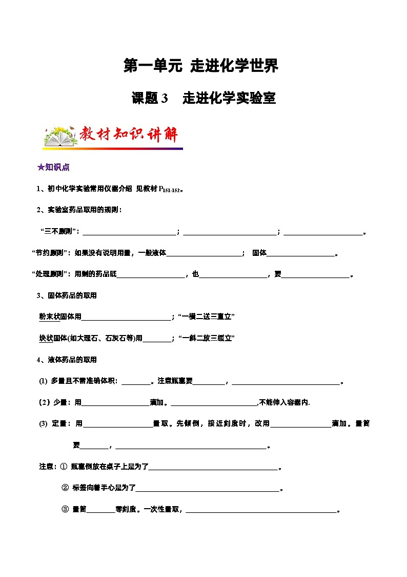 人教版九年级化学上册教材知识点梳理讲练测 课题3 走进化学实验室（原卷版+解析）01
