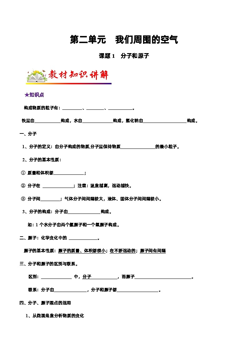 人教版九年级化学上册教材知识点梳理讲练测 课题1 分子和原子（原卷版+解析）01