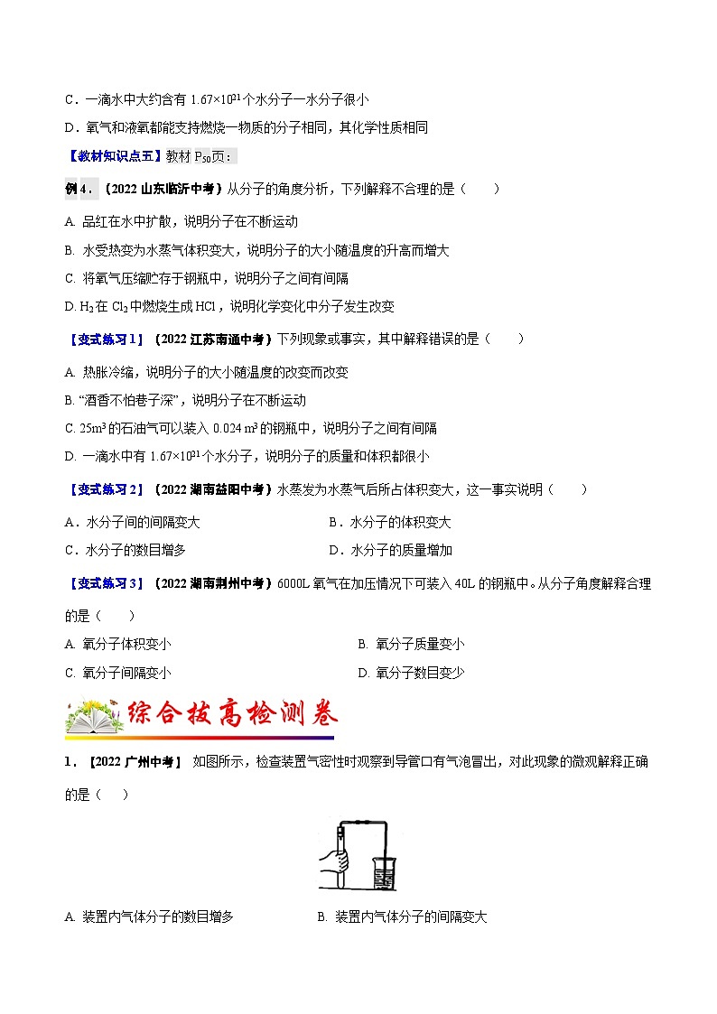 人教版九年级化学上册教材知识点梳理讲练测 课题1 分子和原子（原卷版+解析）03