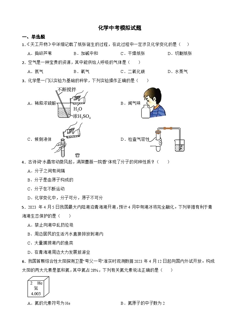 湖南省长沙市开福区2024年化学中考模拟试题附答案第1页