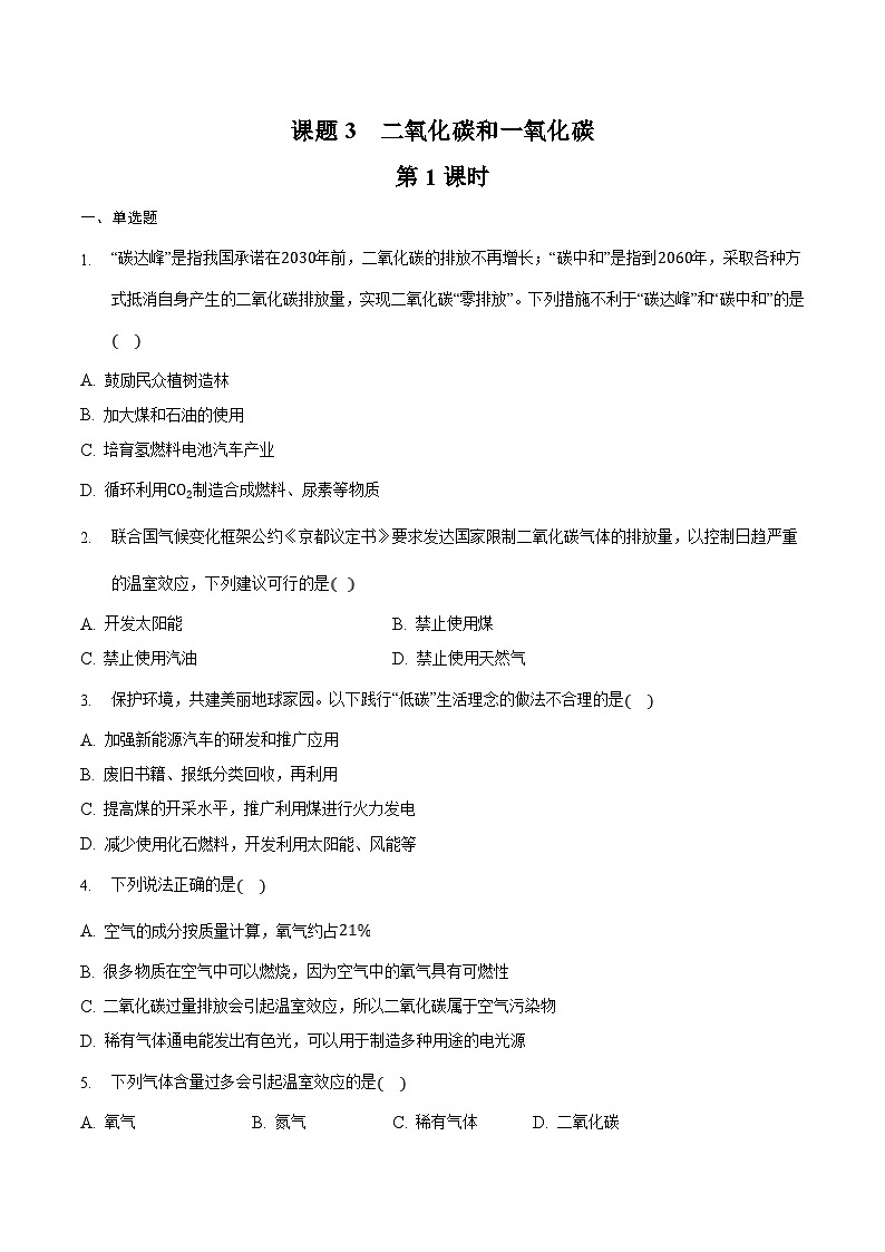 人教版九年级化学上册同步备课系列  6.3.1 二氧化碳和一氧化碳（1）【课后作业】（原卷版+解析）第1页