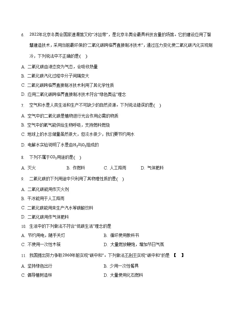 人教版九年级化学上册同步备课系列  6.3.1 二氧化碳和一氧化碳（1）【课后作业】（原卷版+解析）第2页