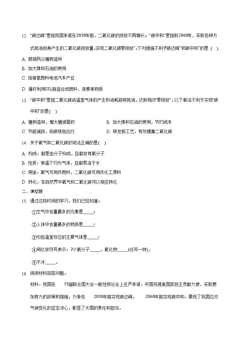 人教版九年级化学上册同步备课系列  6.3.1 二氧化碳和一氧化碳（1）【课后作业】（原卷版+解析）第3页