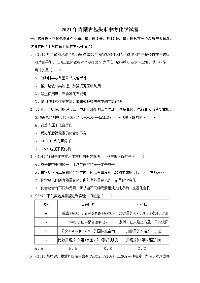 2021年内蒙古包头市中考化学试卷01