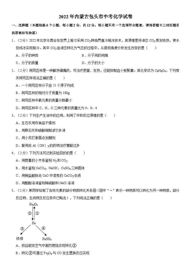 2022年内蒙古包头市中考化学试卷01