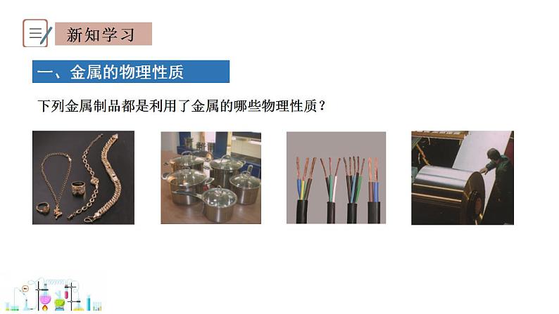 6.1 金属材料的物理特性 课件 科粤版化学九年级下册第4页