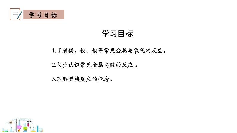6.2 金属的化学性质 第1课时 课件科粤版化学九年级下册03