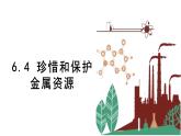 6.4 珍惜和保护金属资源 课件科粤版化学九年级下册