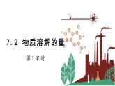 7.2 物质溶解的量 第1课时 课件科粤版化学九年级下册