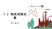 初中化学科粤版九年级下册7.2 物质溶解的量教课课件ppt
