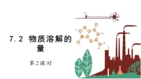 初中化学科粤版九年级下册7.2 物质溶解的量教课课件ppt