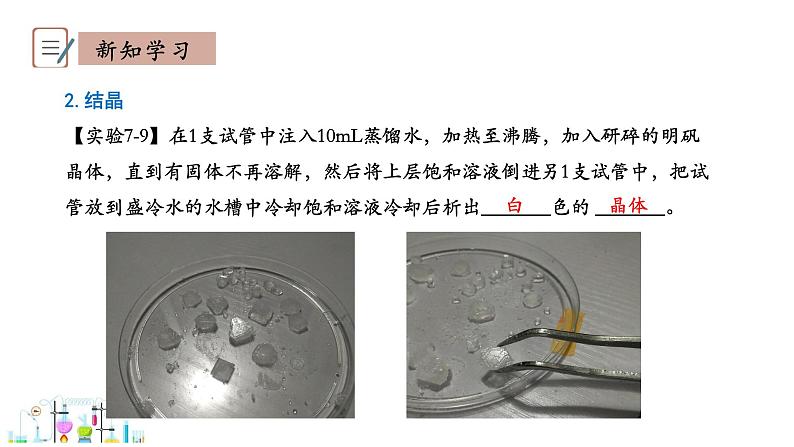 7.4 结晶现象 课件科粤版化学九年级下册05