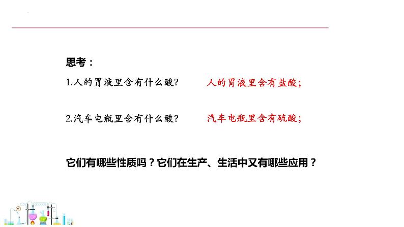 8.2 常见的酸和碱 第1课时 课件 -2023-2024学年九年级化学科粤版下册02