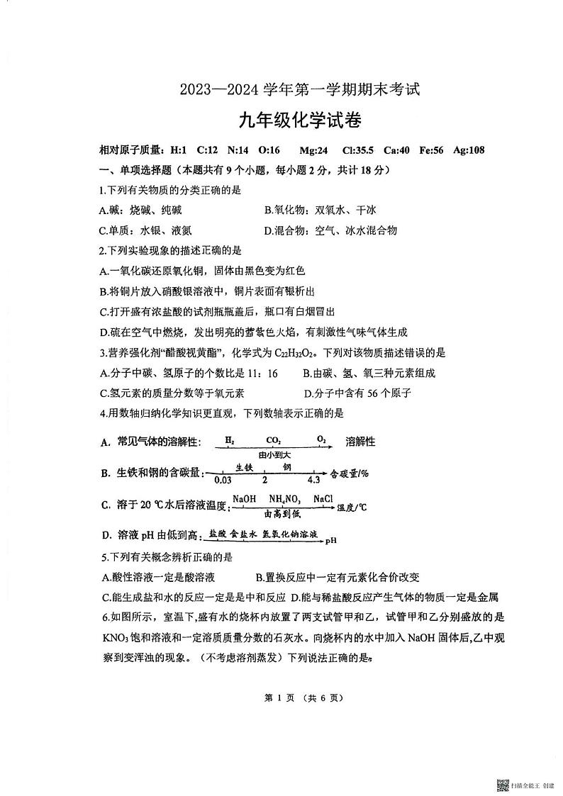 陕西省西安市西北工业大学附属中学2023-2024学年九年级上学期期末考试化学试题第1页