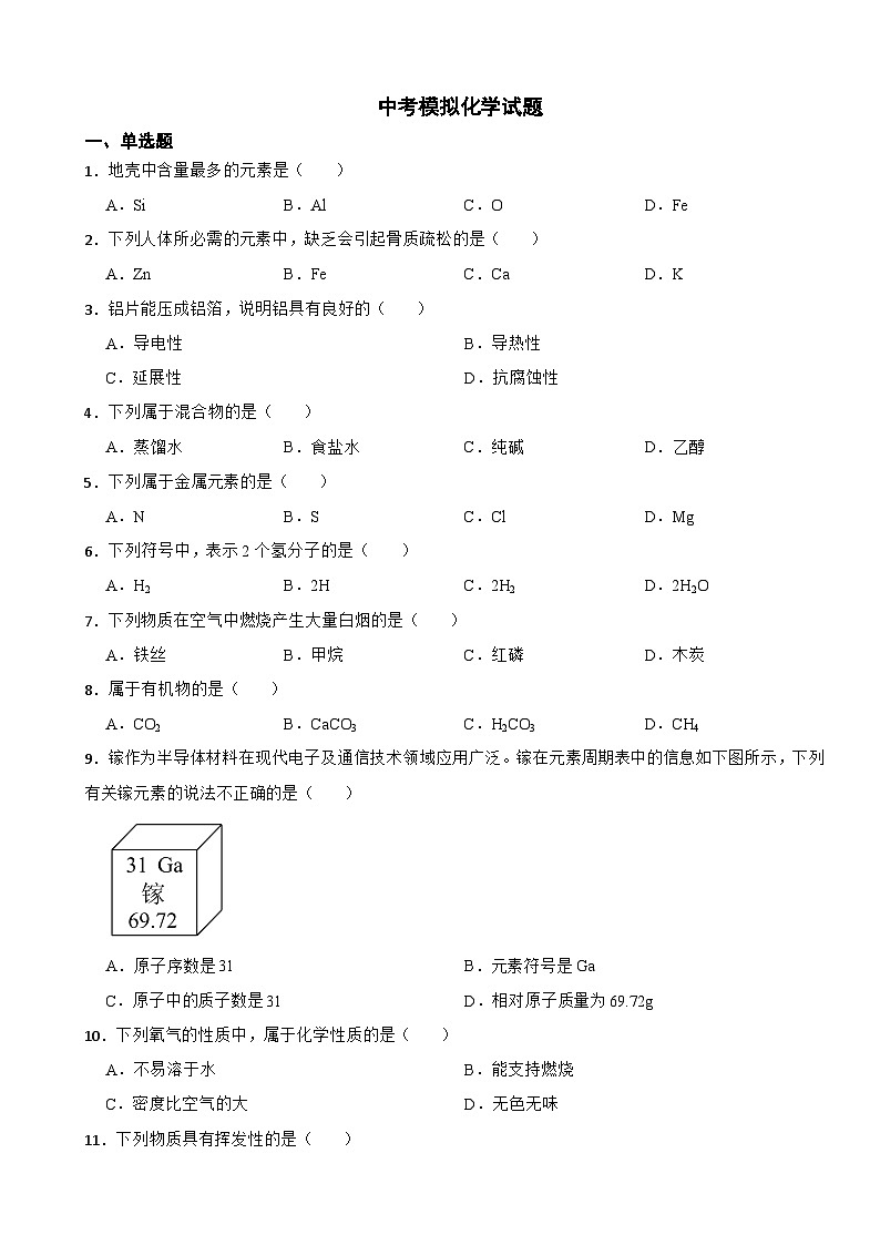 北京市东城区2024年中考模拟化学试题附答案第1页