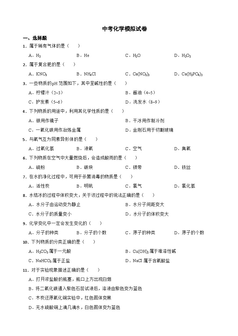 上海市徐汇区2024年中考化学模拟试卷附答案第1页