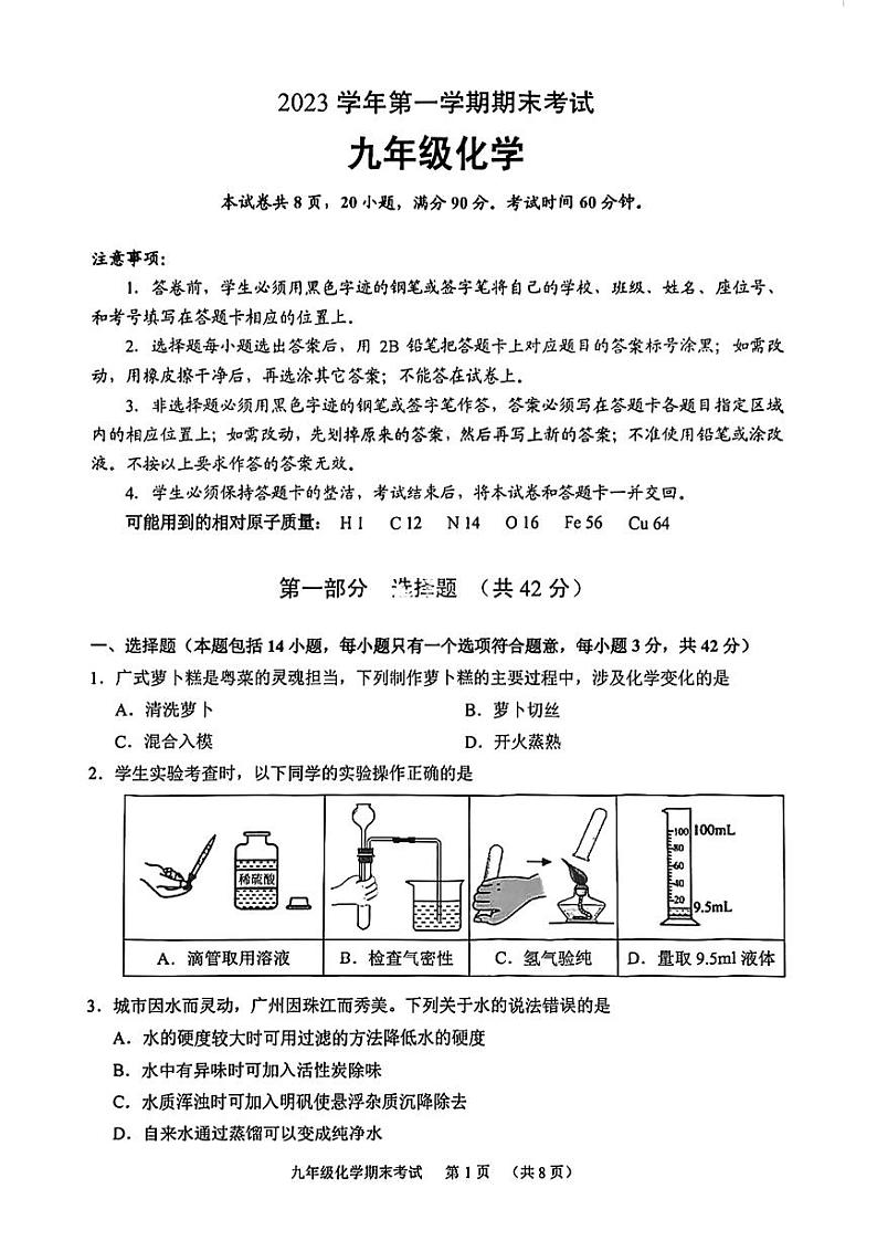 广州天河区2023-2024九年级上学期期末化学试题及答案第1页
