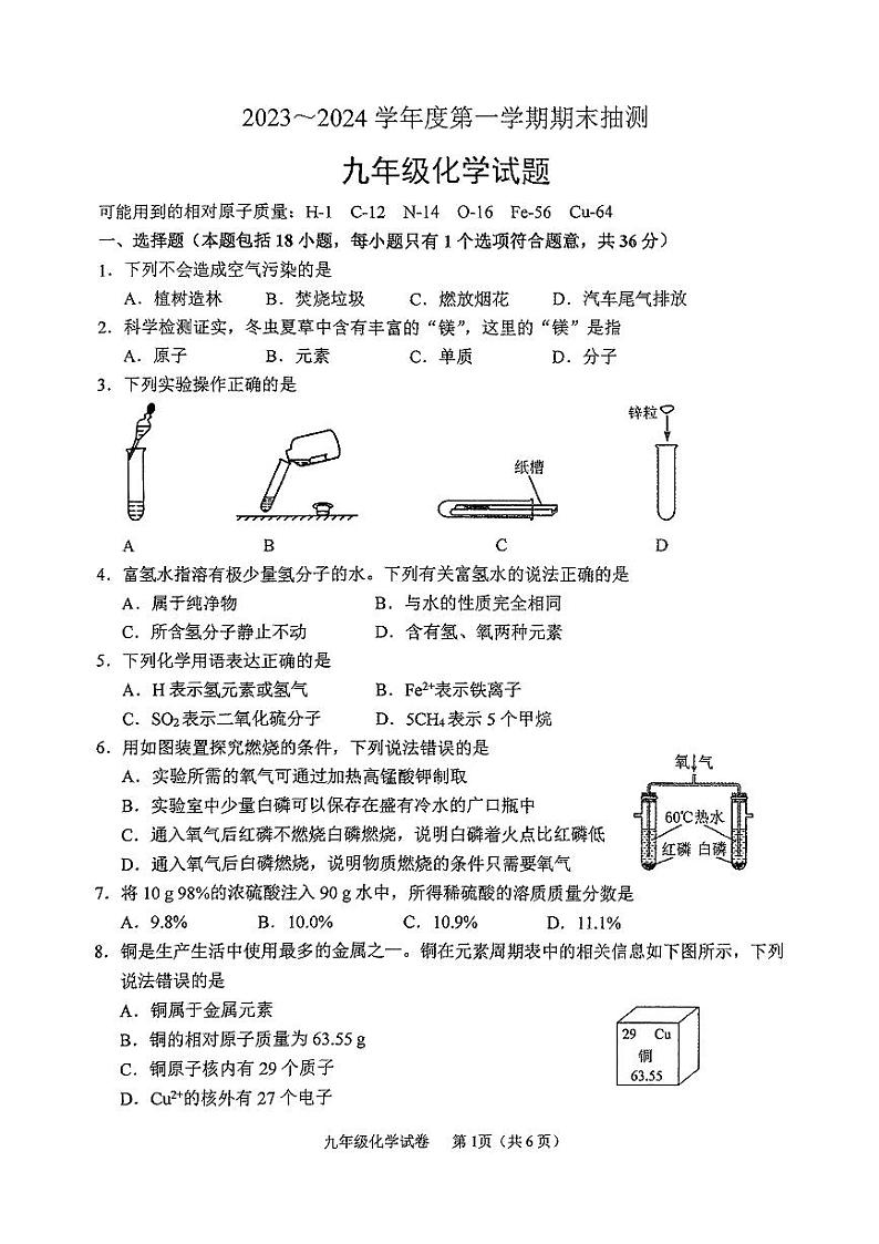 江苏省徐州市2023-2024学年度第一学期期末抽测九年级化学试题第1页
