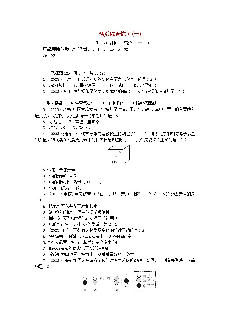 2024九年级化学全册活页综合练习一（附答案人教版）01