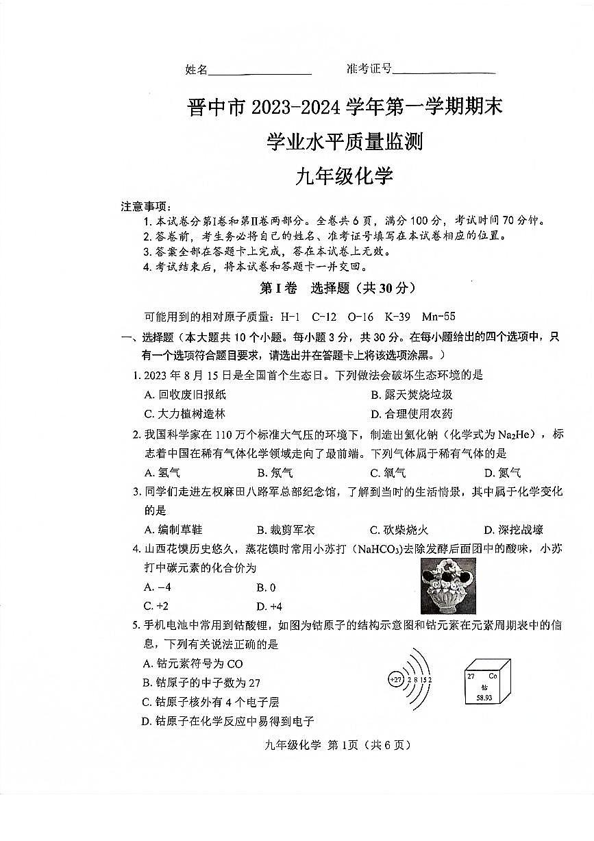 山西晋中市2023-2024九年级上学期期末化学试卷及答案第1页